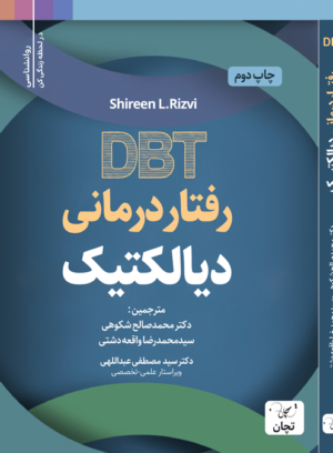 رفتار درمانی دیالکتیک