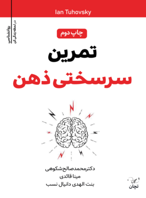 کتاب تمرین سرسختی ذهن