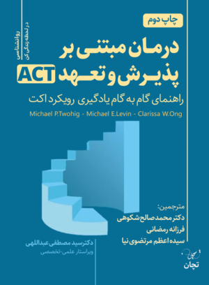 کتاب رویکرد درمانی پذیرش مبتنی بر تعهد