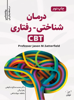 رویکرد درمانی شناختی -رفتاری