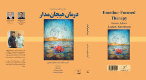 درمان هیجان مدار