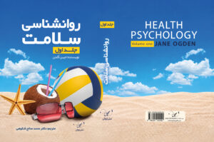 روانشناسی سلامت – جلد اول