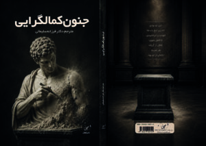 جنون کمالگرایی